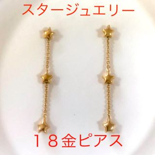 スタージュエリー(STAR JEWELRY)のエリ様専用　スタージュエリー　18金ピアス(ピアス)