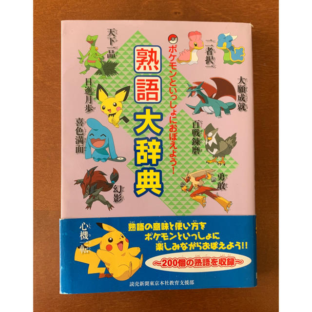 ポケモン(ポケモン)のポケモン  熟語大辞典 エンタメ/ホビーの本(語学/参考書)の商品写真