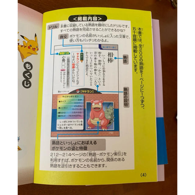 ポケモン(ポケモン)のポケモン  熟語大辞典 エンタメ/ホビーの本(語学/参考書)の商品写真