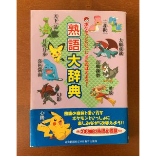 ポケモン(ポケモン)のポケモン  熟語大辞典(語学/参考書)