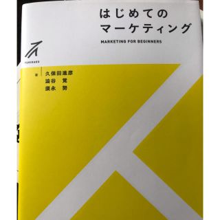 はじめてのマ－ケティング(ビジネス/経済)