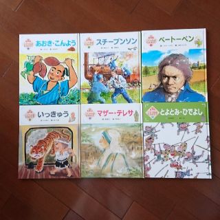 絵本版こども伝記ものがたり①～⑫