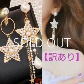 エイミーイストワール(eimy istoire)の【訳あり】◆インポートピアス◆限定1点◆パールビジュースターアシンメトリーピアス(ピアス)