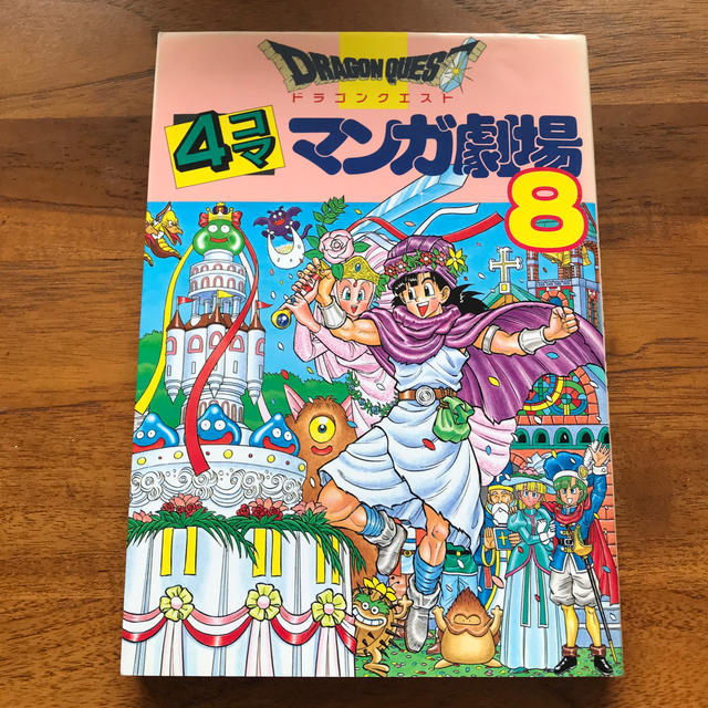 ドラゴンクエスト4コマ漫画劇場 8冊セット