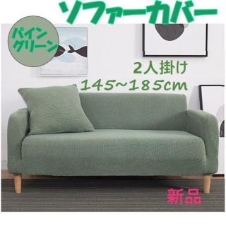 ソファーカバー 肘あり ２人掛け 洗える  　パイングリーン(ソファカバー)