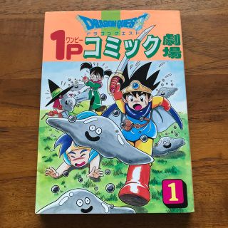 スクウェアエニックス(SQUARE ENIX)のドラゴンクエスト１Ｐコミック劇場 １(その他)