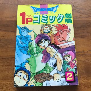 スクウェアエニックス(SQUARE ENIX)のドラゴンクエスト１Ｐコミック劇場 ２(その他)