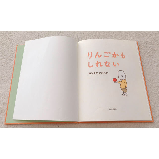 りんごかもしれない　　ヨシタケシンスケ　　絵本 エンタメ/ホビーの本(絵本/児童書)の商品写真