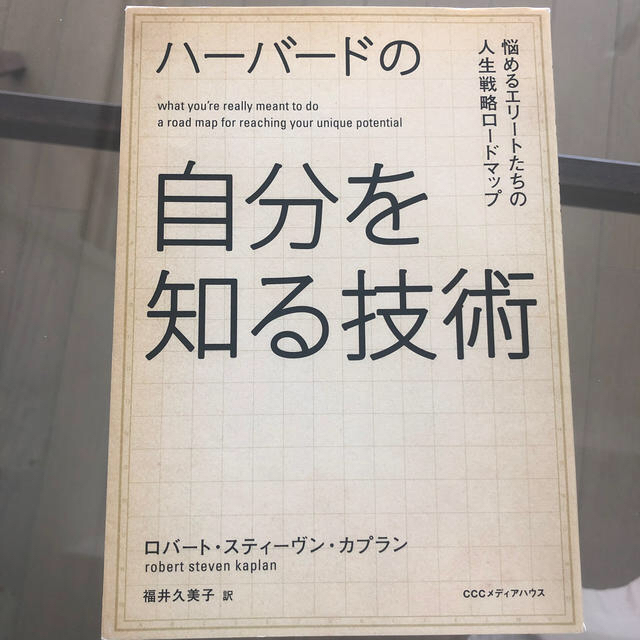 ハ－バ－ドの自分を知る技術 悩めるエリ－トたちの人生戦略ロ－ドマップ エンタメ/ホビーの本(ビジネス/経済)の商品写真