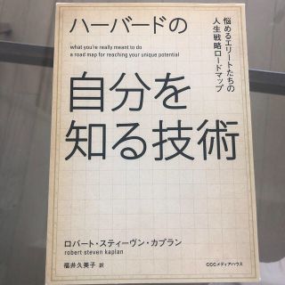 ハ－バ－ドの自分を知る技術 悩めるエリ－トたちの人生戦略ロ－ドマップ(ビジネス/経済)