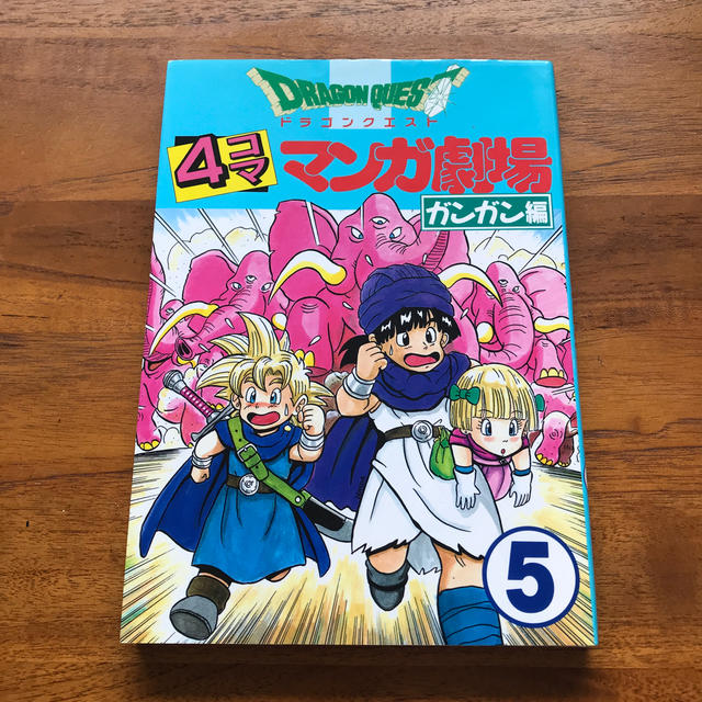 SQUARE ENIX(スクウェアエニックス)のドラゴンクエスト４コママンガ劇場 ガンガン編 ５ エンタメ/ホビーの漫画(4コマ漫画)の商品写真