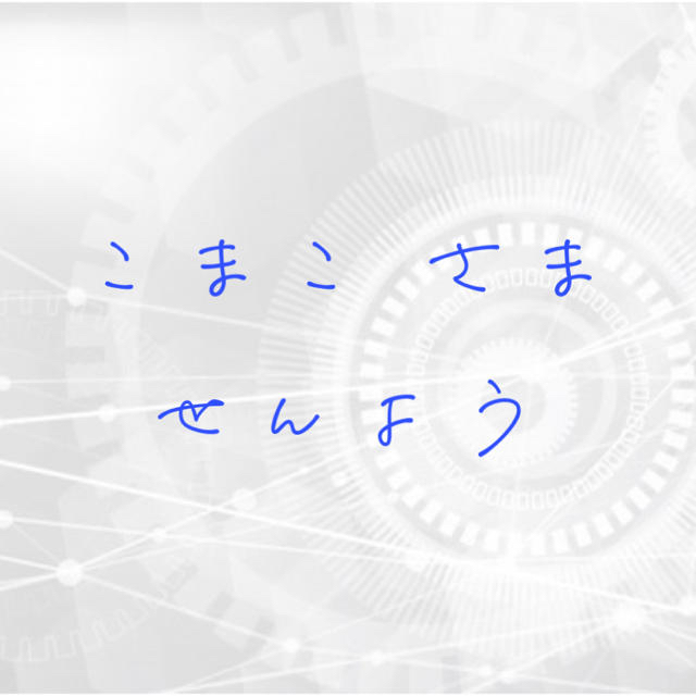 こまこ様専用 - 声優グッズ