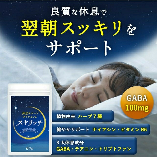 休息サポートサプリ スヤリッチ 30日分！睡眠薬、睡眠導入剤に頼る前のお試し用に 食品/飲料/酒の健康食品(その他)の商品写真