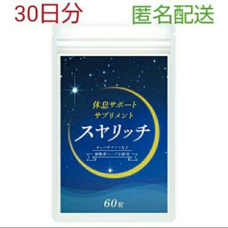 休息サポートサプリ スヤリッチ 30日分！睡眠薬、睡眠導入剤に頼る前のお試し用に(その他)