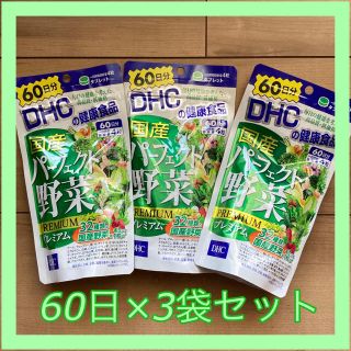 ディーエイチシー(DHC)の【新品 未開封】DHC 国産パーフェクト野菜プレミアム 240粒 × 3セット(その他)