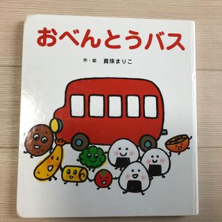 おべんとうバス　絵本(絵本/児童書)