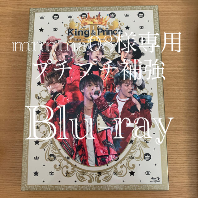 【専用】King & Prince Firstコンサート　初回限定Blu-ray