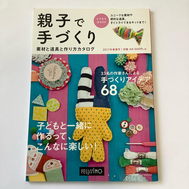 FELISSIMO(フェリシモ)のフェリシモ　親子で手づくり　春夏号 ２０１７ エンタメ/ホビーの本(住まい/暮らし/子育て)の商品写真