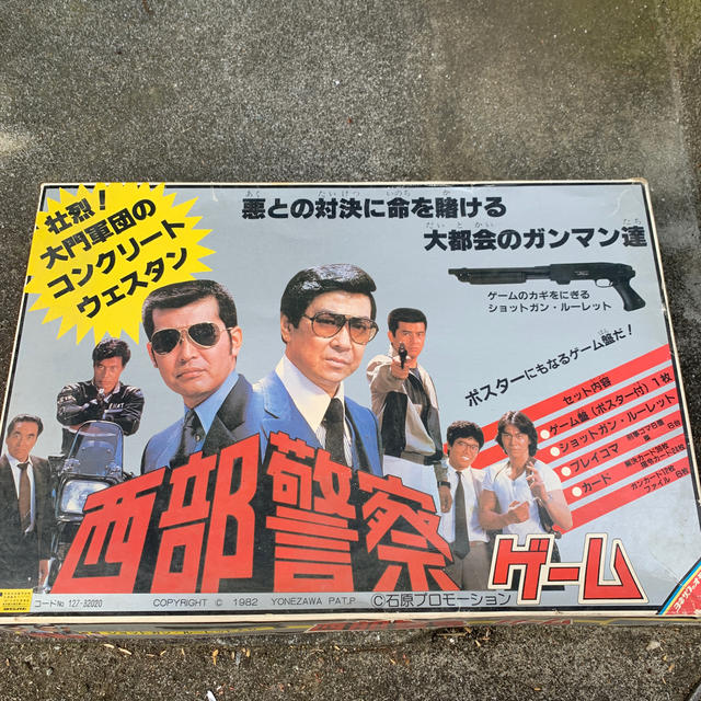 西部警察 ゲーム 米澤玩具株式会社の通販 by sasoto&56's shop 西部警察 ゲーム 米澤玩具株式会社の通販 by sasoto&56's shop