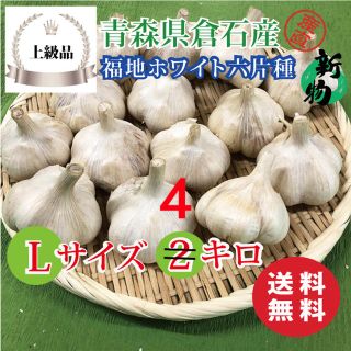 【上級品】青森県倉石産にんにく福地ホワイト六片種 Lサイズ 4kg(野菜)