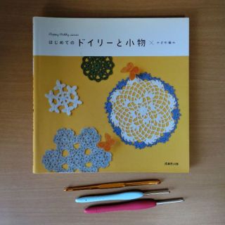 【なにいろ様専用】「はじめてのドイリーと小物」 & かぎ針・レース針セット(趣味/スポーツ/実用)