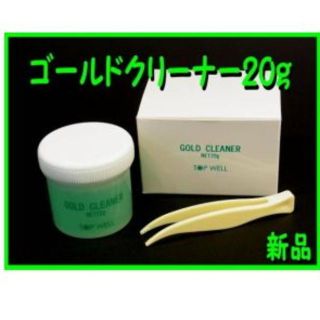 ■ゴールドクリーナー20g（ピンセット付き）■新品■ ジュエリークリーナー■(その他)