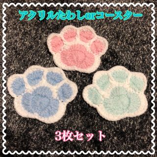 猫ちゃん 肉球 アクリルたわしorコースター 3枚セット☆送料無料(キッチン小物)