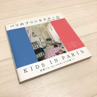 パリのプリンセスルーム : kids in Paris(住まい/暮らし/子育て)