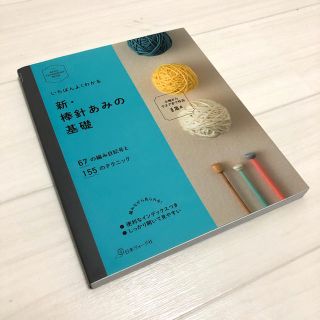 いちばんよくわかる新・棒針あみの基礎(趣味/スポーツ/実用)