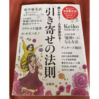 タカラジマシャ(宝島社)の願いが叶う！人生が変わる！「引き寄せの法則」(住まい/暮らし/子育て)