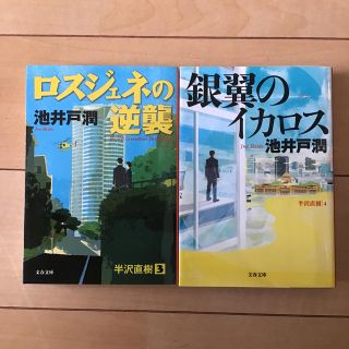 ロスジェネの逆襲　半沢直樹3、銀翼のイカロス 半沢直樹４　2冊セット(文学/小説)