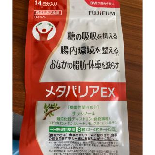 フジフイルム(富士フイルム)のメタバリアEX 14日分　未開封(ダイエット食品)