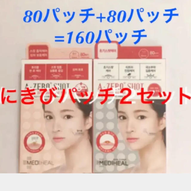 ニキビパッチ  メディヒール 160パッチ‼️ コスメ/美容のスキンケア/基礎化粧品(その他)の商品写真