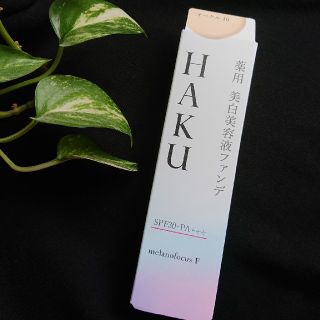 シセイドウ(SHISEIDO (資生堂))の未開封 HAKU 美白薬用美容液ファンデ(オークル10)(ファンデーション)