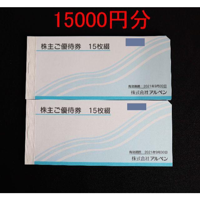 アルペン　株主優待　25000円分