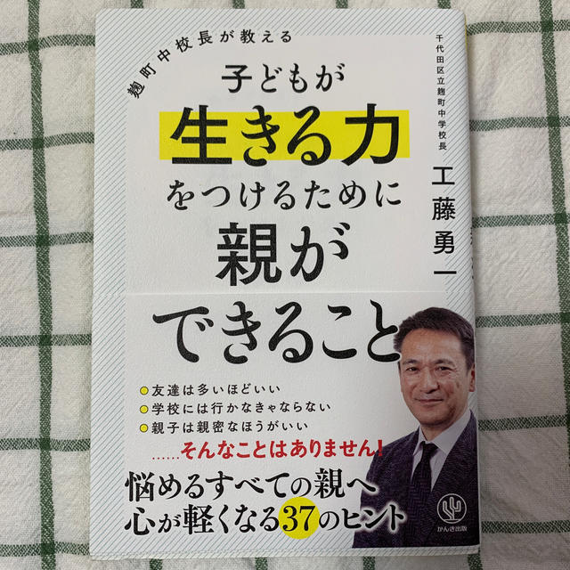 麹町中校長が教える子どもが生きる力をつけるために親ができること エンタメ/ホビーの雑誌(結婚/出産/子育て)の商品写真