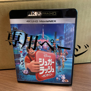 ディズニー(Disney)のシュガー・ラッシュ：オンライン　4K　UHD　MovieNEX Blu-ray(アニメ)