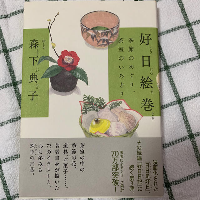 好日絵巻 季節のめぐり、茶室のいろどり エンタメ/ホビーの本(文学/小説)の商品写真