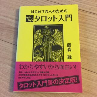 はじめての人のためのらくらくタロット入門(趣味/スポーツ/実用)