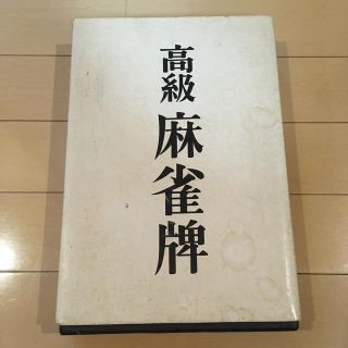 麻雀牌(麻雀)