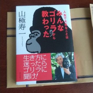 人生で大事なことはみんなゴリラから教わった(ノンフィクション/教養)