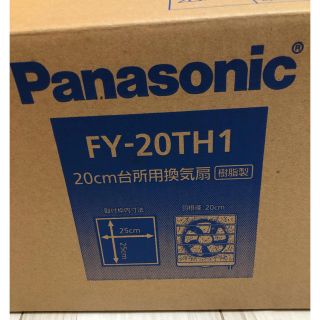 パナソニック(Panasonic)のPanasonic パナソニック 台所用換気扇FY-20TH1(その他)