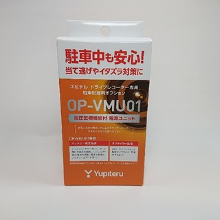 ユピテル(Yupiteru)の【新品】ユピテル 電圧監視機能付 電源ユニット OP-VMU01(車内アクセサリ)