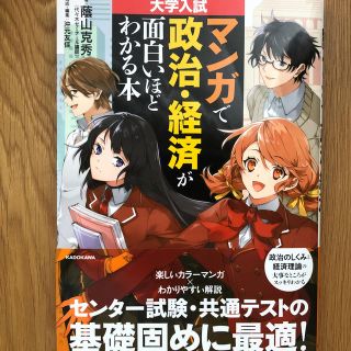 マンガで政治・経済が面白いほどわかる本 大学入試(語学/参考書)