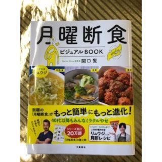 月曜断食　ビジュアルＢＯＯＫ　試し読み程度(健康/医学)