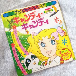 ファンファニーシリーズ「キャンディ・キャンディ」うた+ドラマ