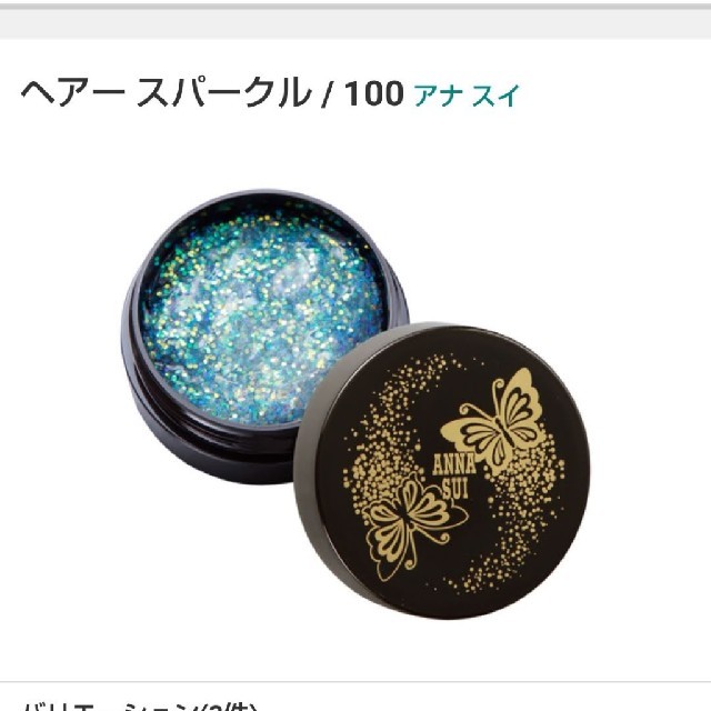 ANNA SUI(アナスイ)の限定品 アナスイ ヘアースパークル コスメ/美容のヘアケア/スタイリング(ヘアムース/ヘアジェル)の商品写真