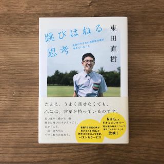 跳びはねる思考 会話のできない自閉症の僕が考えていること(文学/小説)