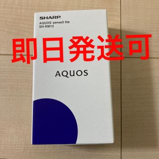 シャープ(SHARP)の未開封　AQUOS sense3 lite  SH-RM12 ブラック　(スマートフォン本体)