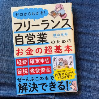 フリーランス、自営業のためのお金の超基本 ゼロからわかる！(ビジネス/経済)